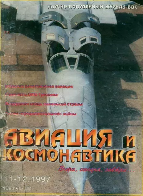 Авиация и космонавтика 1997 11-12