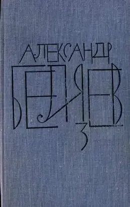 Том 3. Человек-амфибия