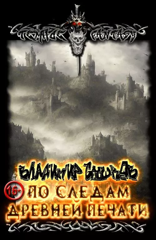 По следам древней печати