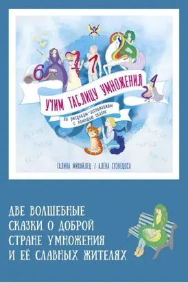 Две волшебные сказки о доброй стране умножения и ее славных жителях. Учим таблицу умножения по рисункам-ассоциациям с помощью сказок