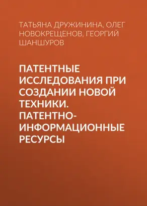 Патентные исследования при создании новой техники. Патентно-информационные ресурсы