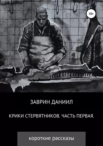 Крики стервятников. Рассказы. Часть первая. Мясник.