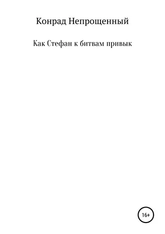 Как Стефан к битвам привык