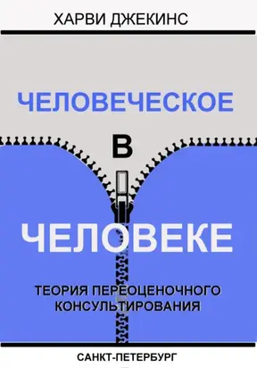 Человеческое в человеке. Теория переоценочного консультирования