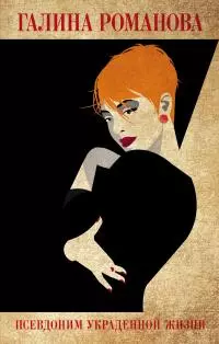 Псевдоним украденной жизни [litres]