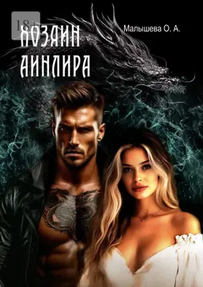 Хозяин Аинлира