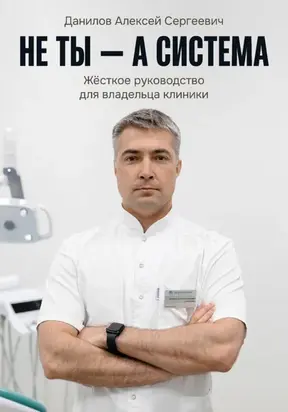 Не ты – а система!