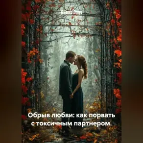 Обрыв любви: как порвать с токсичным партнером.