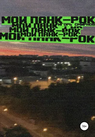 Мой панк-рок