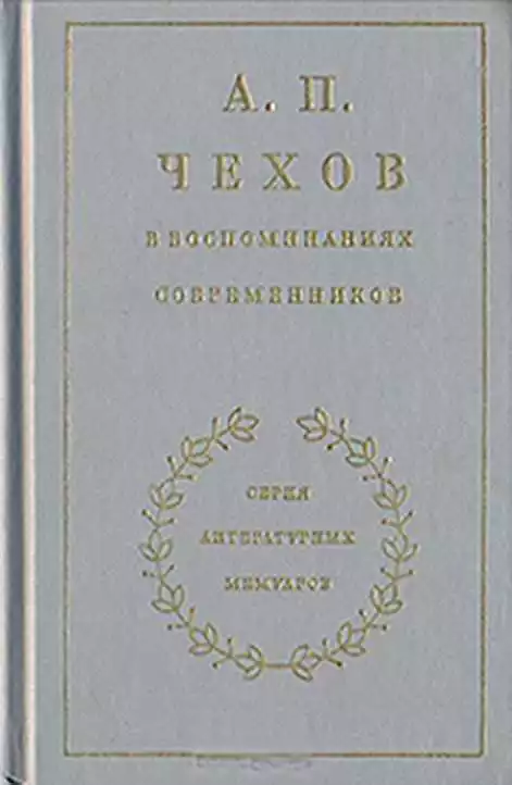 Из воспоминаний об Антоне Чехове