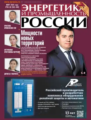 Энергетика и промышленность России №05-06/2025
