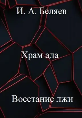 Храм ада. Восстание лжи. Книга третья. Цикл «Октаэдр. Золотой аддон»