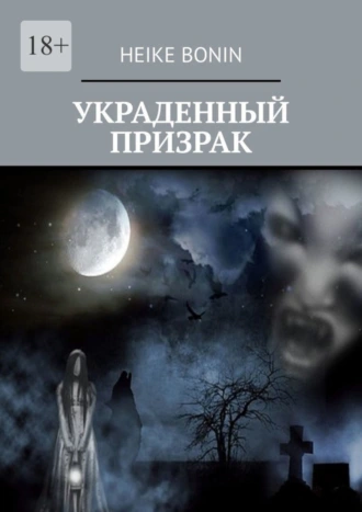 Украденный призрак