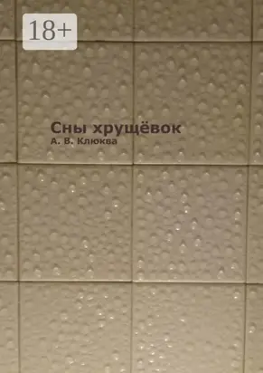 Сны хрущёвок