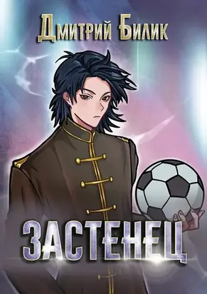 Застенец [СИ]