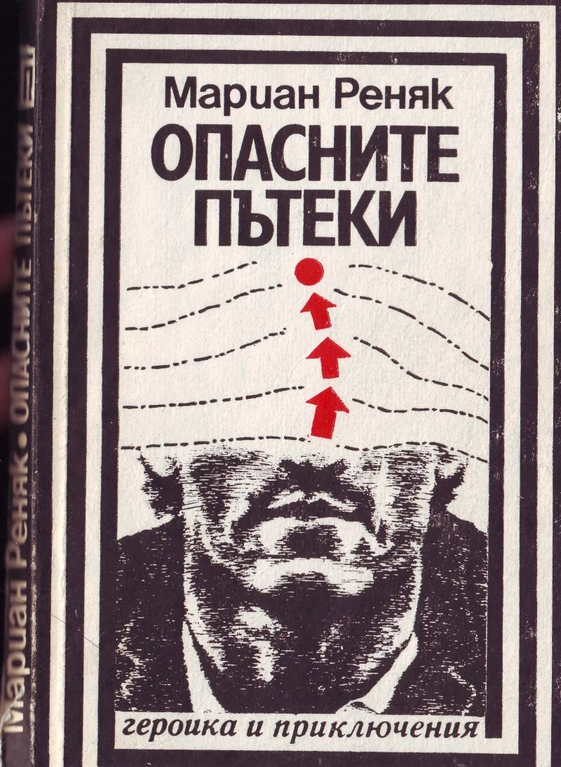 Опасните пътеки