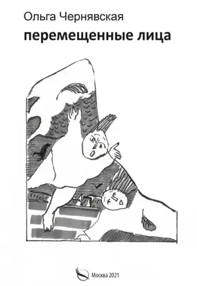 Перемещенные лица