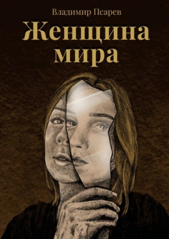Женщина мира