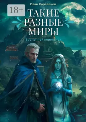 Такие разные миры. Временной переполох