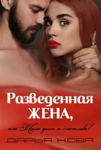 Разведенная жена, или Жили долго и счастливо? Том 1 [СИ]