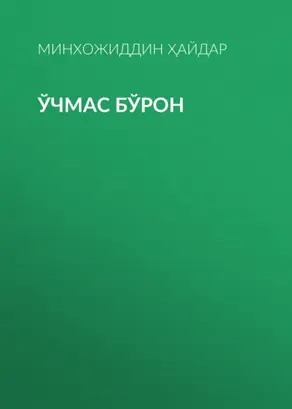 Ўчмас Бўрон