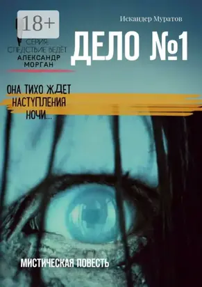 Дело №1. Мистическая повесть