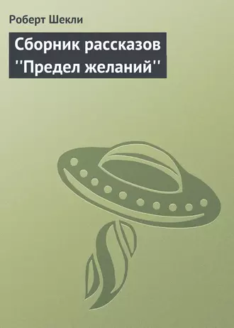 Сборник рассказов ''Предел желаний''