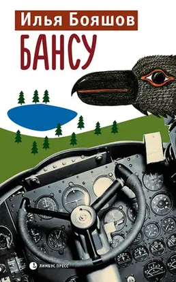 Бансу [Быль. Журнальный вариант]