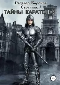 Тайны Карателей [СИ]