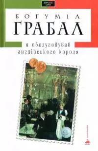 Я обслуговував англійського короля