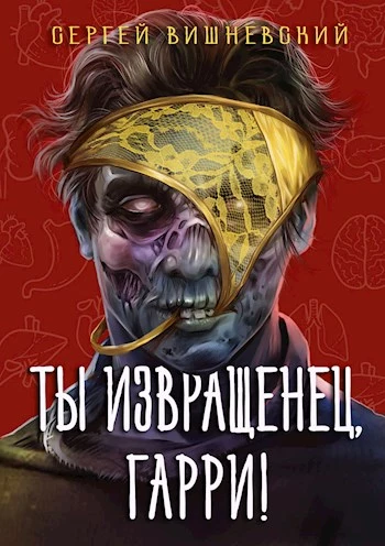 Ты извращенец, Гарри! [СИ]