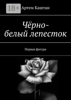 Чёрно-белый лепесток. Первая фигура