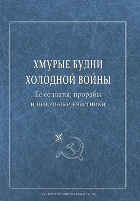Хмурые будни холодной войны. Ее солдаты, прорабы и невольные участники