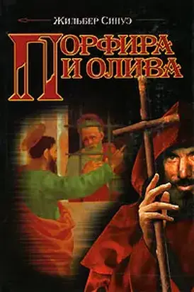 Порфира и олива
