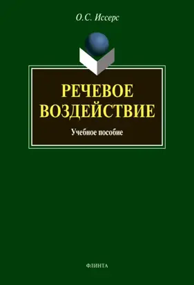 Речевое воздействие
