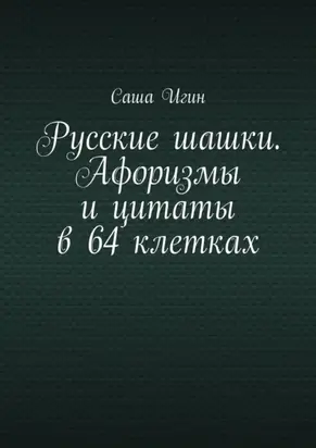 Русские шашки. Афоризмы и цитаты в 64 клетках