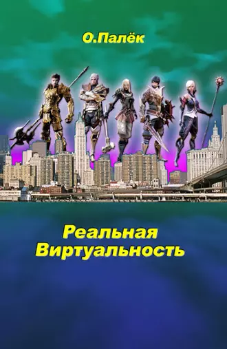 Реальная виртуальность