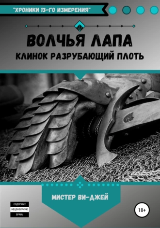 Волчья Лапа: Клинок разрубающий плоть