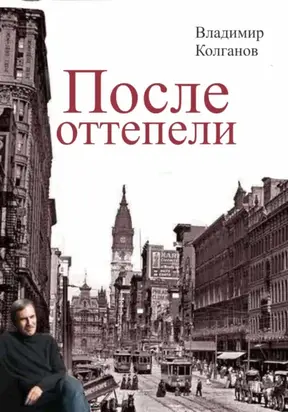После оттепели