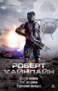 Шестая колонна. Там, за гранью. Утраченное наследие [сборник litres]