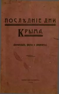 Последние дни Крыма. Впечатления, факты и документы