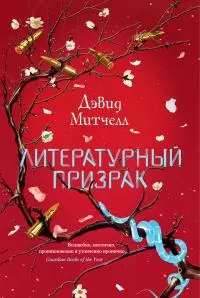 Литературный призрак [litres]