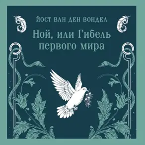 Ной, или Гибель первого мира (часть 3)