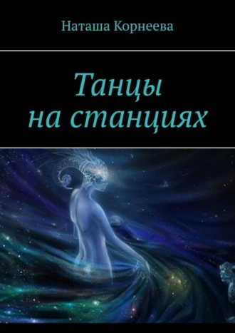 Танцы на станциях