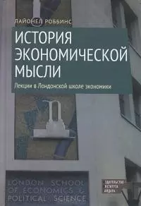 История экономической мысли. Лекции в Лондонской школе экономики