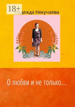 О любви и не только…