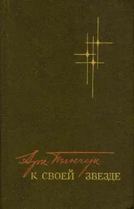 К своей звезде