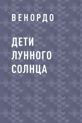 Дети лунного солнца
