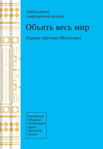 Объять весь мир