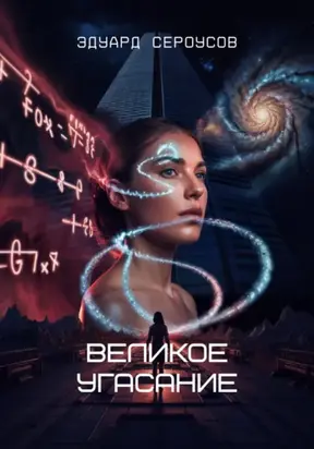 Великое угасание